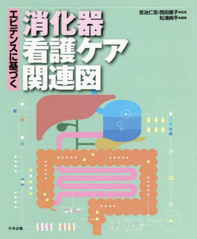 訳あり商品 エビデンスに基づく疾患別看護ケア関連図