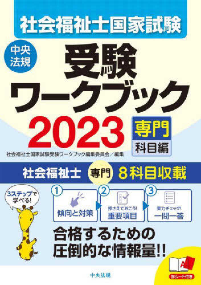 社会福祉士国家試験受験ワークブック編集委員会【編】　紀伊國屋書店ウェブストア｜オンライン書店｜本、雑誌の通販、電子書籍ストア　社会福祉士国家試験受験ワ－クブック　２０２３