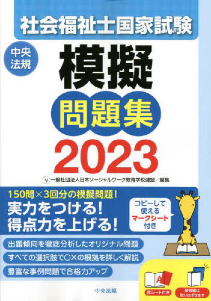 社会福祉士国家試験模擬問題集 2023 / 日本ソーシャルワーク