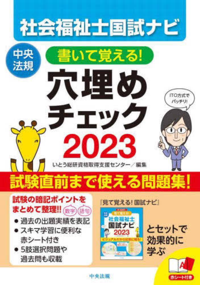 書いて覚える！社会福祉士国試ナビ穴埋めチェック〈２０２３〉