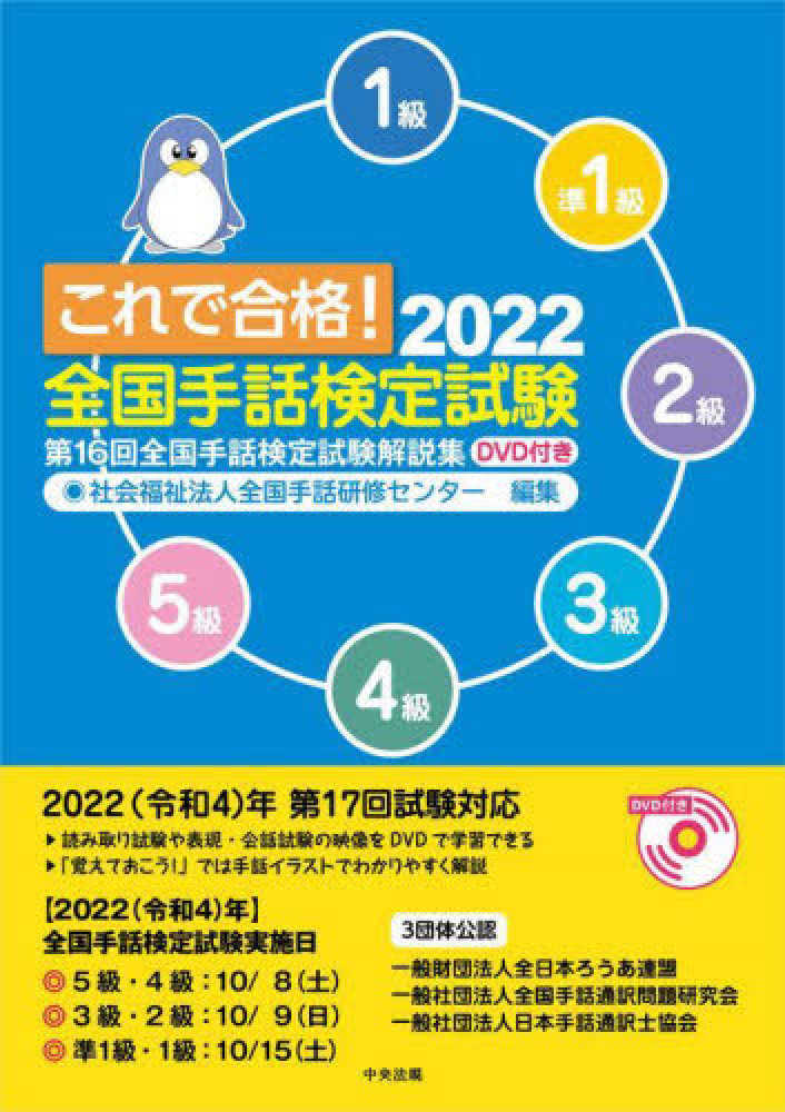 これで合格!全国手話検定試験 2022 / 全国手話研修センター編