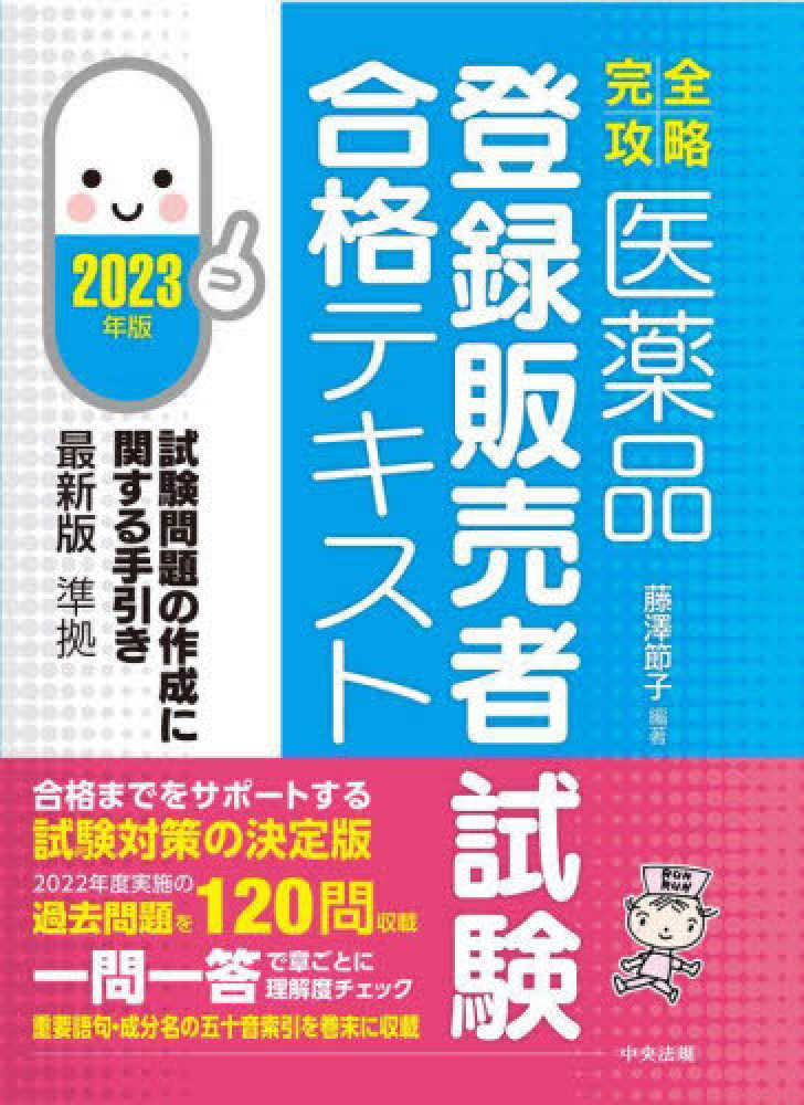 医薬品「登録販売者試験」合格テキスト ２０２３年版 / 藤澤節子 