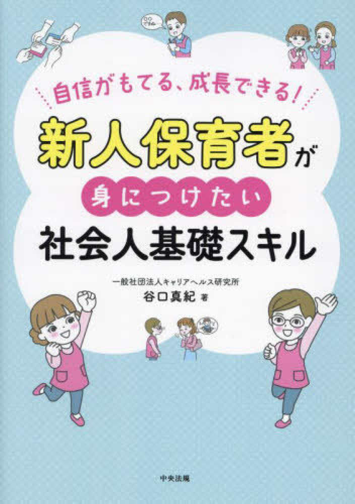 新人保育者が身につけたい社会人基礎スキル　谷口真紀　紀伊國屋書店ウェブストア｜オンライン書店｜本、雑誌の通販、電子書籍ストア