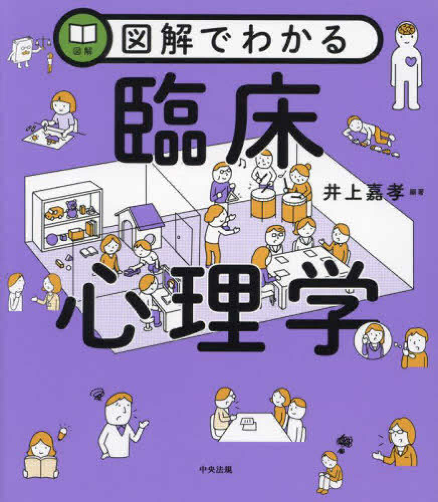 よくわかる臨床心理学 - 健康・医学
