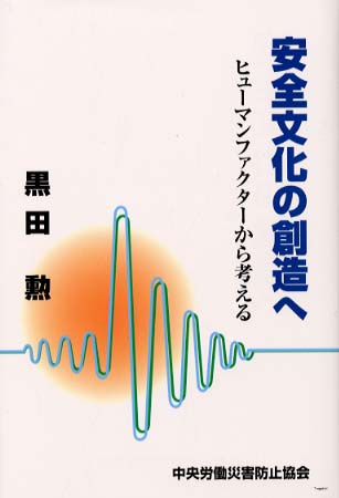 衝撃特価 安全文化の創造へ / 黒田勲 - 紀伊國屋書店ウェブストア その他