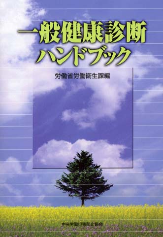 一般健康診断ハンドブック / 労働省労働衛生課【編】 - 紀伊國屋書店