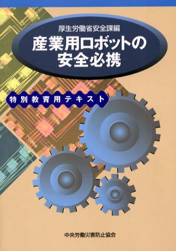 産業用ロボットの安全管理 – 中災防図書用品販売サイト