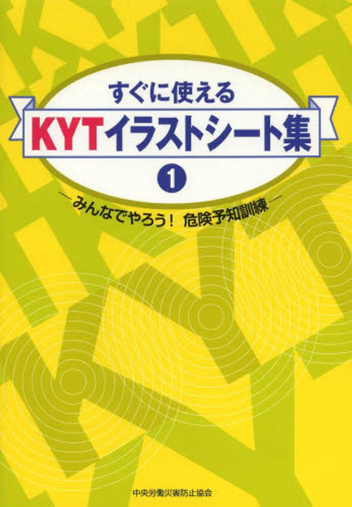 すぐに使えるｋｙｔイラストシ ト集 １ 中央労働災害防止協会 編 紀伊國屋書店ウェブストア オンライン書店 本 雑誌の通販 電子書籍ストア