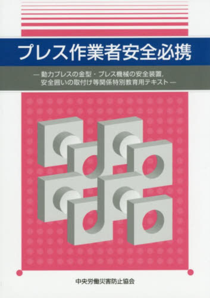 改正動力プレス機械・安全装置構造規格等の解説   /中央労働災害防止協会/中央労働災害防止協会（単行本） ヨドバシ.com - 改正 動力プレス機械・安全装置構造規格等の解説