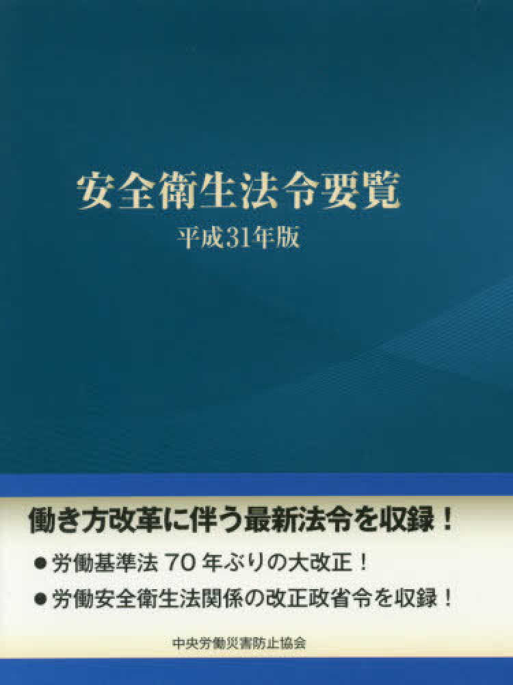 福袋 大丸 安全衛生法令要覧 平成31年版 中央労働災害防止協会【編 / 科学+技術