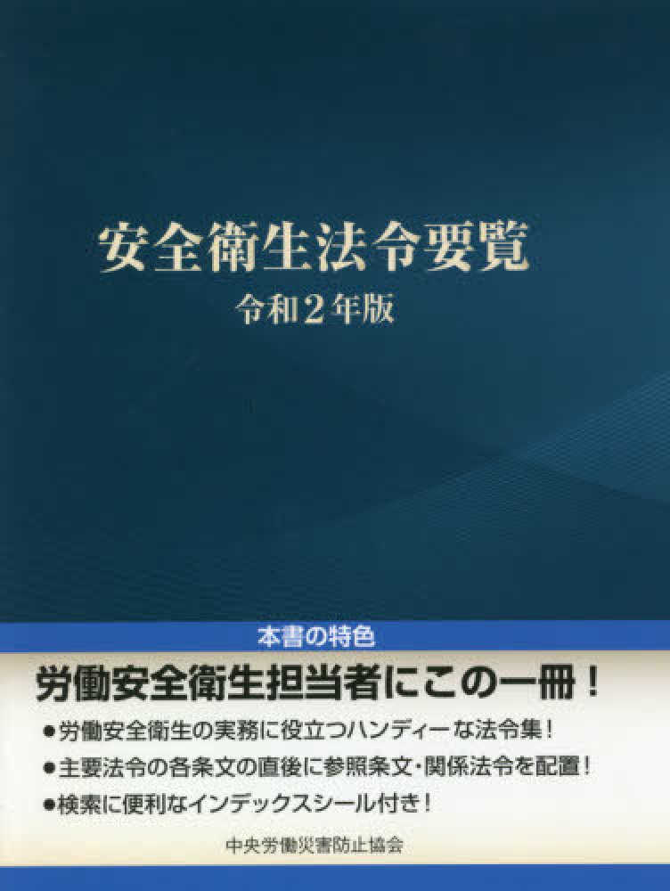 労働安全衛生関係法令集 平成１２年度版/労務行政/労働省（単行本） 安全衛生法令要覧 令和2年版 / 中央労働災害防止協会【編