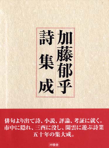 加藤郁乎作品撰集 1 〜3 加藤郁乎作品撰集 1 〜3