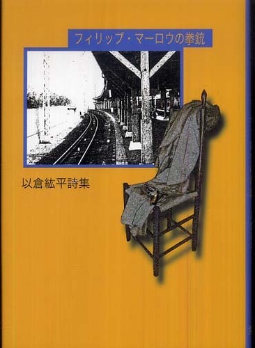 フィリップ・マーロウの拳銃: 以倉紘平詩集(以倉紘平) / 古本