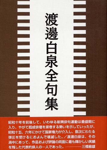 渡邊白泉全句集 / 渡邊 白泉【著】/三橋 敏雄【編】 - 紀伊國屋