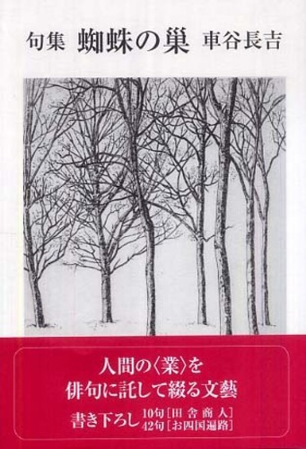 車谷長吉　句集　蜘蛛の巣　サイン入り　100部限定 蜘蛛の巣 / 車谷 長吉【著】 - 紀伊國屋書店ウェブストア
