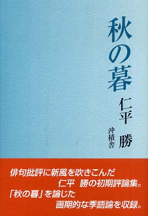 豪奢な 秋の暮 / 仁平 勝【著】 - 紀伊國屋書店ウェブストア 人文+社会