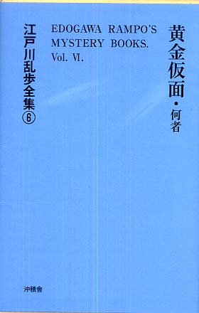 江戸川乱歩全集 ６ 江戸川 乱歩 著 紀伊國屋書店ウェブストア オンライン書店 本 雑誌の通販 電子書籍ストア