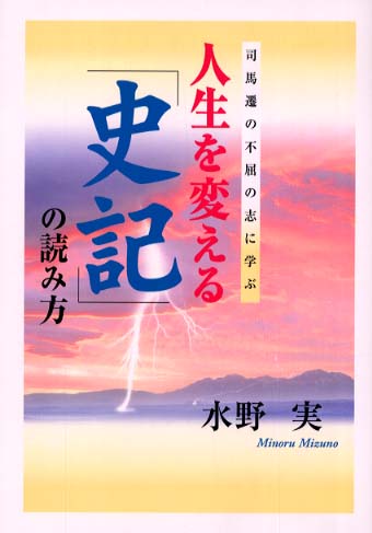 人生を変える 史記 の読み方 水野 実 著 紀伊國屋書店ウェブストア オンライン書店 本 雑誌の通販 電子書籍ストア 人生を変える 史記 の読み方 水野 実 著 紀伊國屋書店ウェブストア オンライン書店 本 雑誌の通販 電子書籍ストア