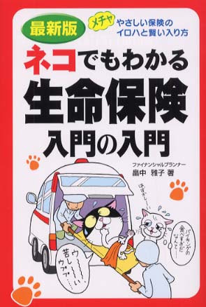 ネコでもわかる生命保険入門の入門 畠中 雅子 著 紀伊國屋書店ウェブストア オンライン書店 本 雑誌の通販 電子書籍ストア