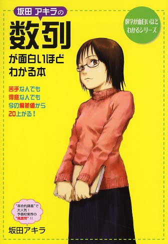 坂田アキラの数列が面白いほどわかる本 坂田アキラ 紀伊國屋書店ウェブストア オンライン書店 本 雑誌の通販 電子書籍ストア