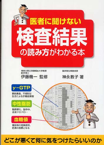 コリアグランドセール 医者に聞けない検査結果の読み方がわかる本 / 機一【監修 伊藤 健康+医学