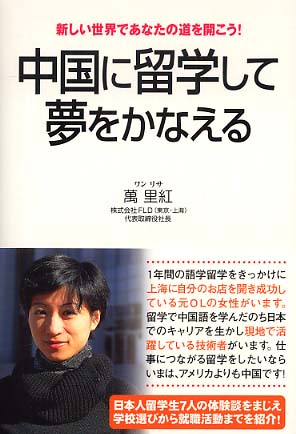 中国に留学して夢をかなえる / 萬 里紅【著】《ワン／リサ