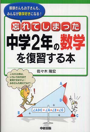 忘れてしまった中学2年の数学を復習する本 / 佐々木 隆宏【著