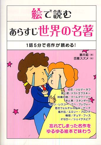 絵で読むあらすじ世界の名著 藤井組 著 舌霧 スズメ 絵 紀伊國屋書店ウェブストア オンライン書店 本 雑誌の通販 電子書籍ストア