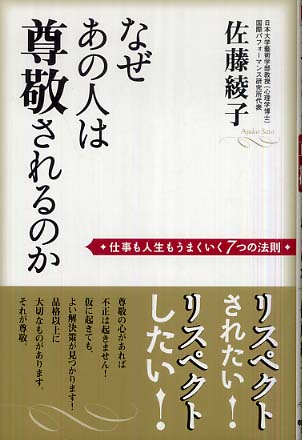 なぜあの人は尊敬されるのか: 仕事も人生もうまくいく7つの法則