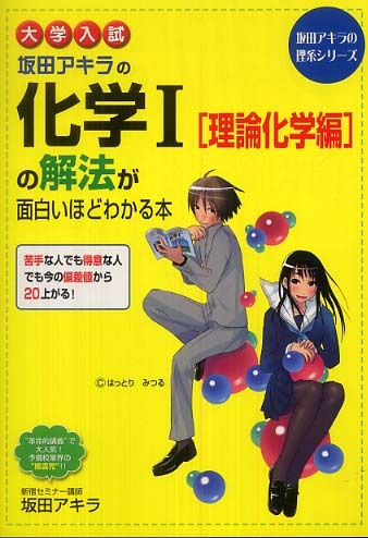 大学入試坂田アキラの化学１ 理論化学編 の解法が面白いほどわかる本 坂田アキラ 紀伊國屋書店ウェブストア オンライン書店 本 雑誌の通販 電子書籍ストア