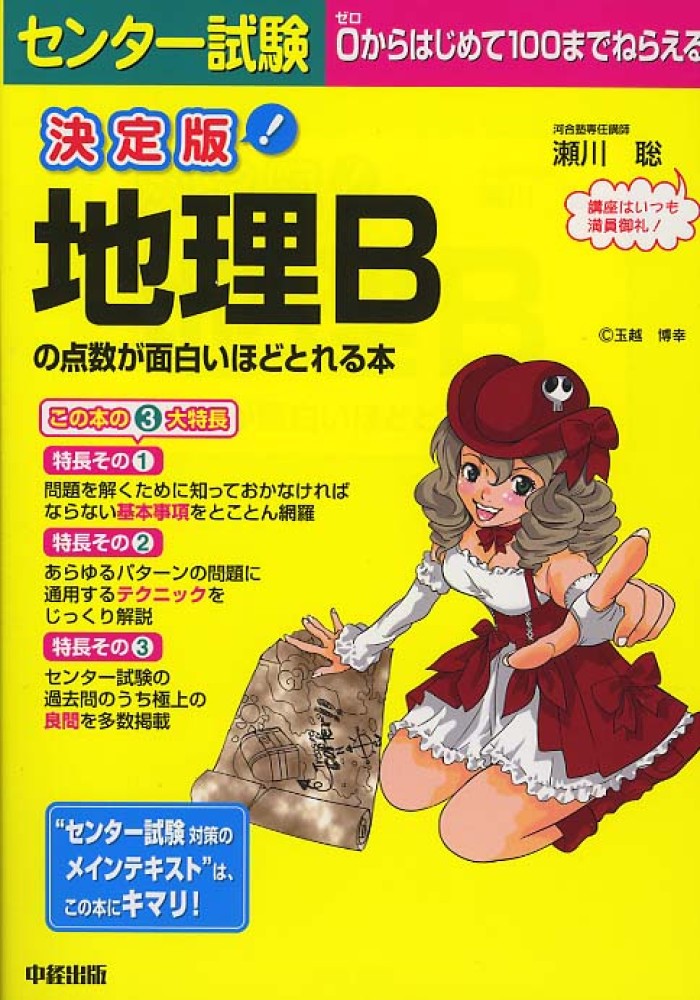 センタ 試験地理bの点数が面白いほどとれる本 瀬川聡 紀伊國屋書店ウェブストア オンライン書店 本 雑誌の通販 電子書籍ストア センタ 試験地理bの点数が面白いほどとれる本 瀬川聡 紀伊國屋書店ウェブストア オンライン書店 本 雑誌の通販 電子書籍ストア