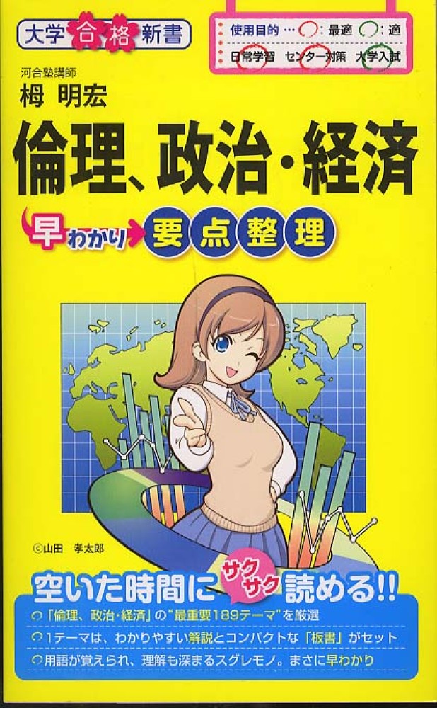 倫理、政治・経済早わかり要点整理　栂明宏　紀伊國屋書店ウェブストア｜オンライン書店｜本、雑誌の通販、電子書籍ストア