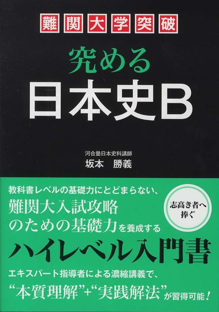 難関大学突破究める日本史Ｂ ハイレベル対応/中経出版/坂本勝義