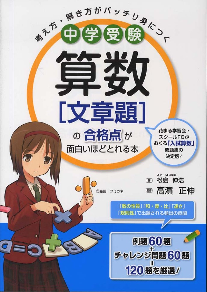 中学受験算数「文章題」の合格点が面白いほどとれる本 / 松島伸浩/高濱正伸 - 紀伊國屋書店ウェブストア