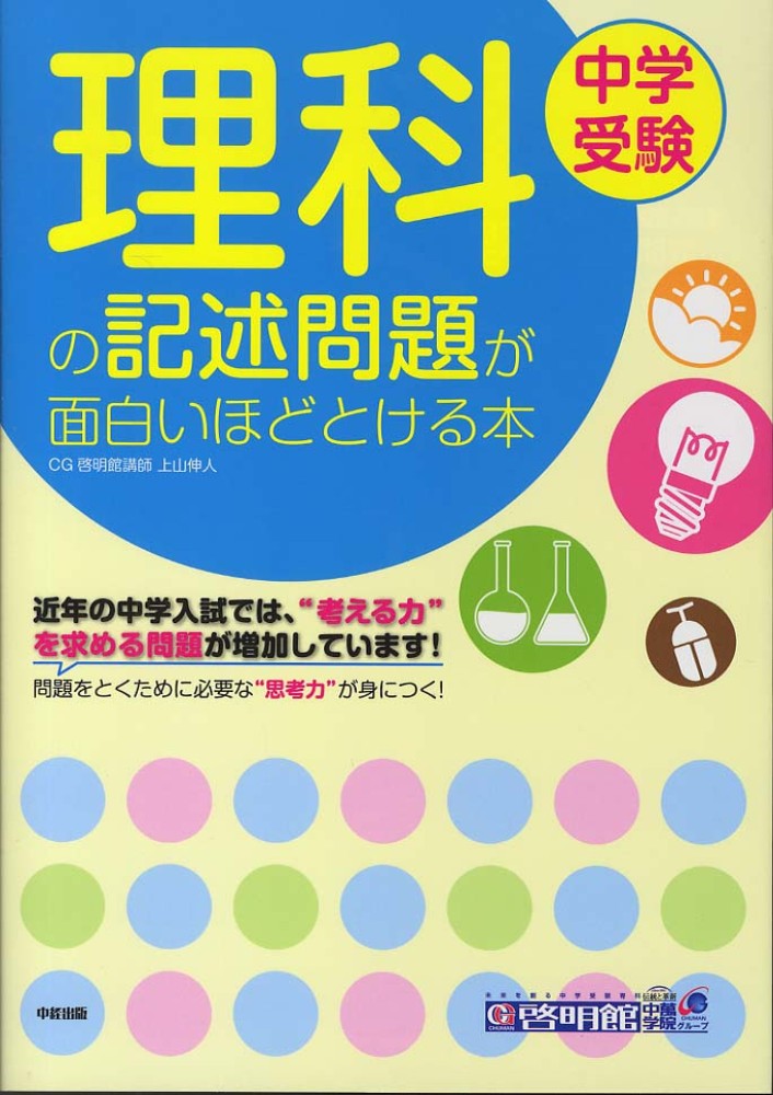理科の記述問題が面白いほどとける本 / 上山 伸人【著】 - 紀伊國屋