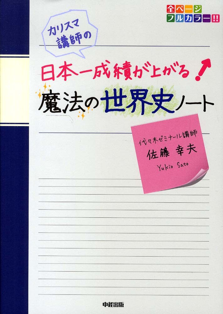 カリスマ講師の日本一成績が上がる魔法の世界史ノ ト 佐藤 幸夫 著 紀伊國屋書店ウェブストア オンライン書店 本 雑誌の通販 電子書籍ストア