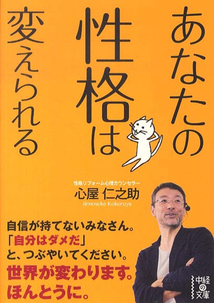 あなたの性格は変えられる / 心屋 仁之助【著】 - 紀伊國屋書店ウェブ