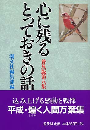 【中古】 心に残るとっておきの話 第８集 普及版/潮文社/潮文社 中古】 心に残るとっておきの話 第8集 普及版/潮文社/潮文社の