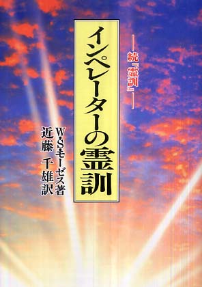霊訓 (続) | ステイントン モーゼス, Moses,William Stainton