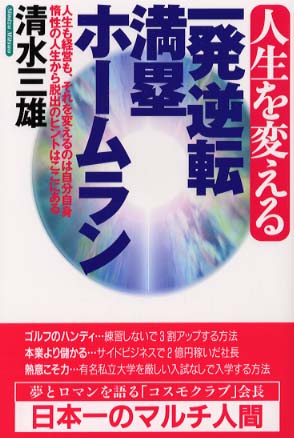 人生を変える一発逆転満塁ホ ムラン 清水 三雄 著 紀伊國屋書店ウェブストア オンライン書店 本 雑誌の通販 電子書籍ストア 人生を変える一発逆転満塁ホ ムラン 清水 三雄 著 紀伊國屋書店ウェブストア オンライン書店 本 雑誌の通販 電子書籍ストア