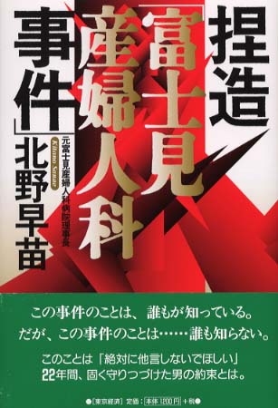 富士見 産婦 人 科 病院 事件