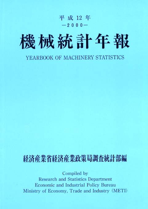 機械統計年報　昭和６２年/経済産業調査会/通商産業省（単行本）-