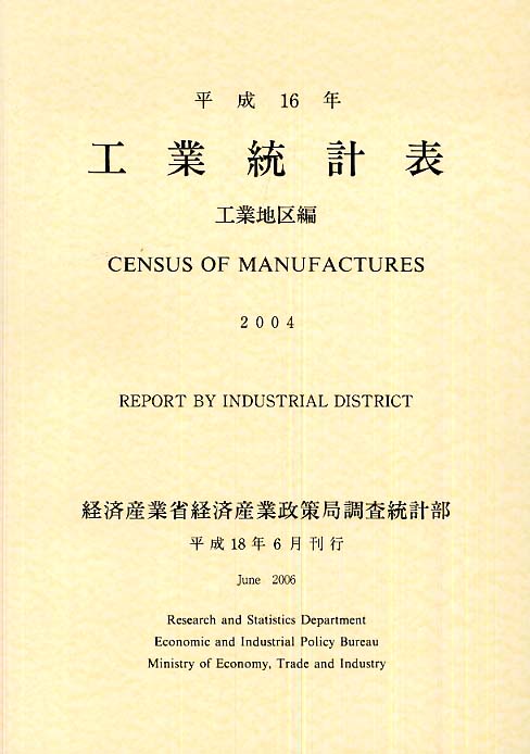 同時購入特典付き 工業統計表 工業地区編 平成26年 経済産業調査会