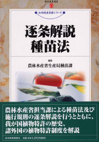 逐条解説種苗法 / 農林水産省生産局種苗課【編著】 - 紀伊國屋書店