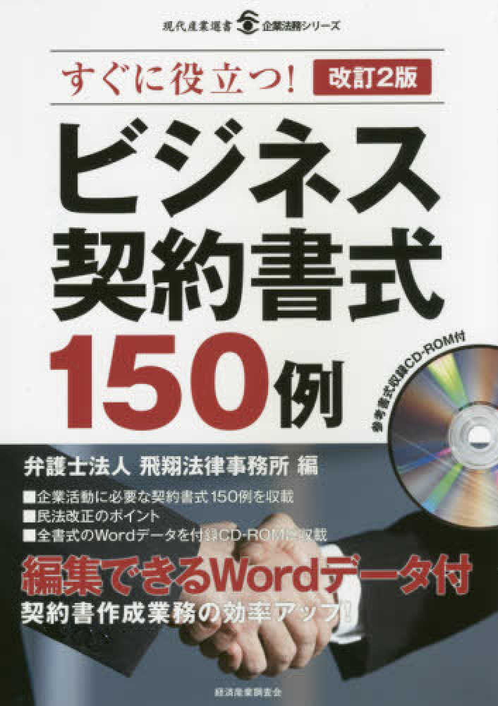 飛翔法律事務所【編】　ビジネス契約書式１５０例　紀伊國屋書店ウェブストア｜オンライン書店｜本、雑誌の通販、電子書籍ストア