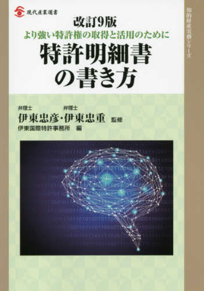 特許明細書の書き方 / 伊東 忠彦/伊東 忠重【監修】/伊東国際特許事務