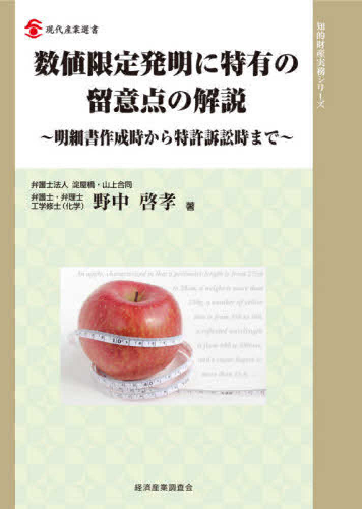 (入手困難)数値限定発明に特有の留意点の解説 明細書作成時から特許訴訟時まで 数値限定発明に特有の留意点の解説 / 野中 啓孝【著
