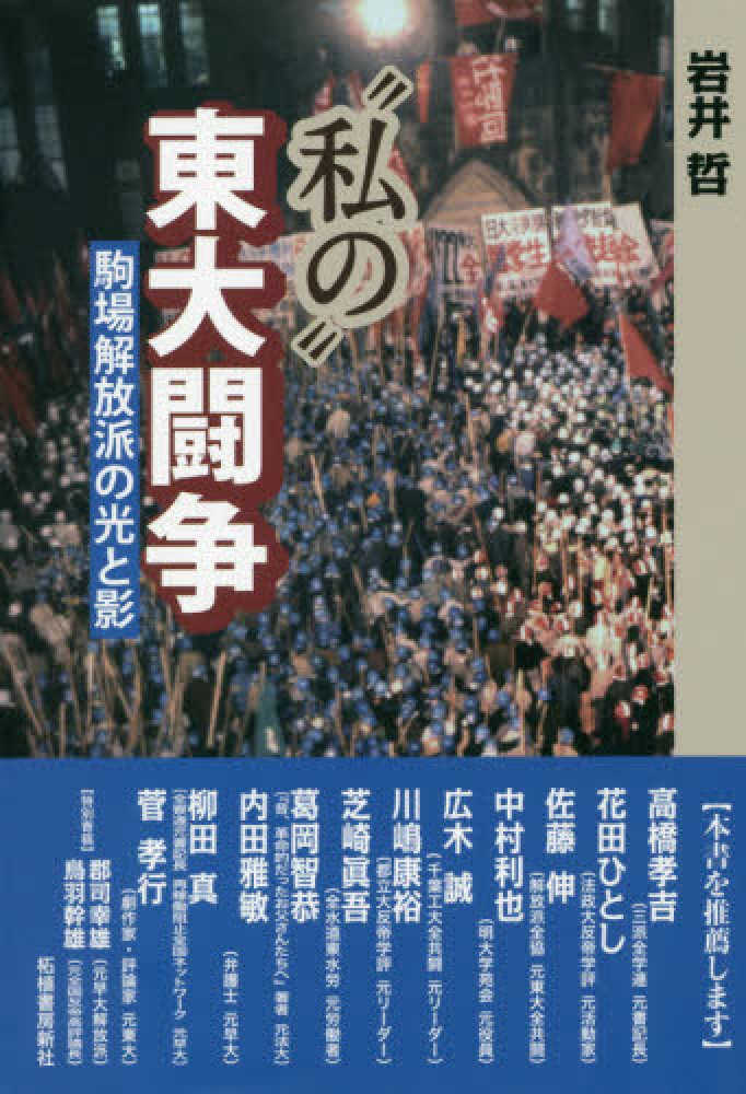 私の 東大闘争 岩井 哲 著 紀伊國屋書店ウェブストア オンライン書店 本 雑誌の通販 電子書籍ストア 私の 東大闘争 岩井 哲 著 紀伊國屋書店ウェブストア オンライン書店 本 雑誌の通販 電子書籍ストア