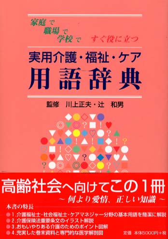 実用介護・福祉・ケア用語辞典 家庭で職場で学校ですぐ役に立つ/つちや書店/川上正夫