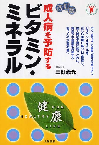 成人病を予防するビタミン ミネラル 三好 義光 監修 紀伊國屋書店ウェブストア オンライン書店 本 雑誌の通販 電子書籍ストア